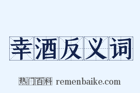 幸酒反义词是什么意思的图片